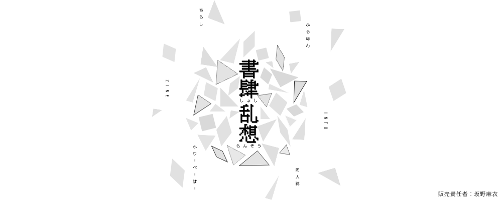 書肆乱想